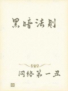 黑暗法则