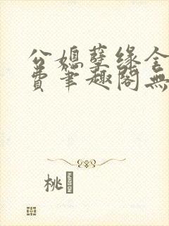 公媳孽缘全文免费笔趣阁无弹窗