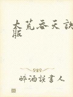 太荒吞天诀完结版