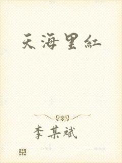 天海里红