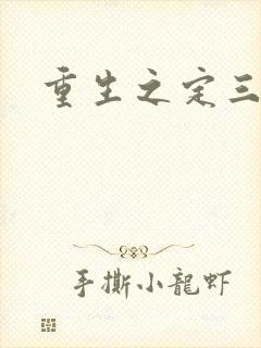 重生之定三国
