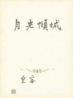 月光倾城