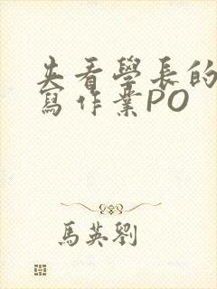 夹看学长的巨大写作业PO