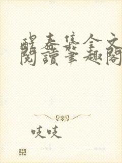 醒春集全文免费阅读笔趣阁