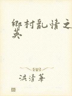 乡村乱情之胡秀英