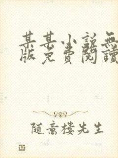 某某小说无删减版免费阅读