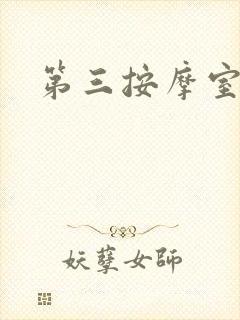 第三按摩室小说