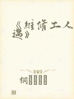 《维修工人的绝遇》