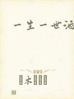 一生一世酒色