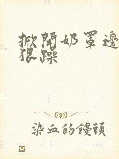 掀开奶罩边躁狠狠躁