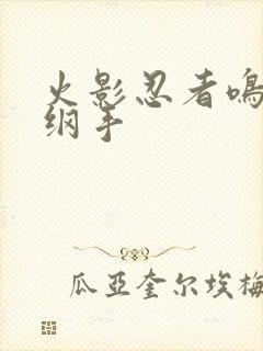 火影忍者鸣人h纲手