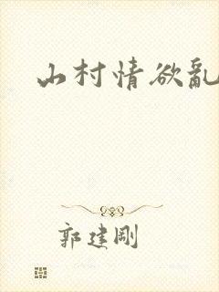 山村情欲乱小说