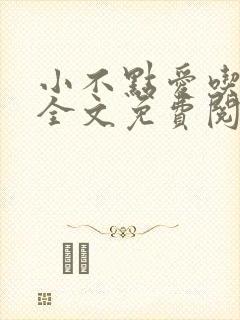 小不点爱吃小说全文免费阅读