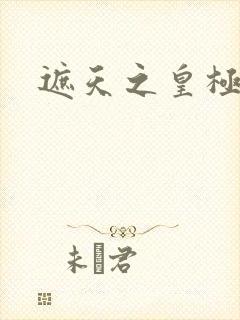 遮天之皇极帝道