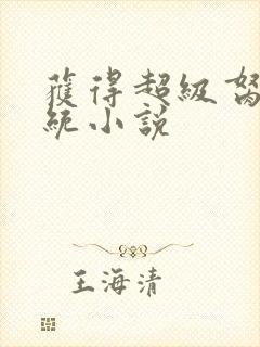 获得超级胬肉系统小说