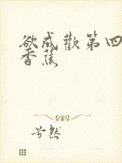 欲成欢第四部夹香蕉