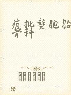 疯批双胞胎兄弟骨科