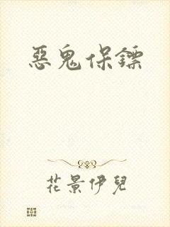 恶鬼保镖