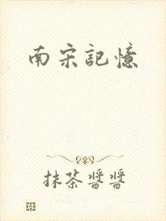 南宋记忆