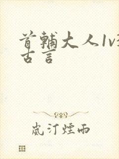 首辅大人1v3古言