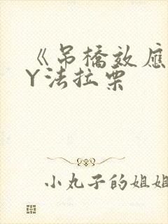 《吊桥效应》BY法拉栗