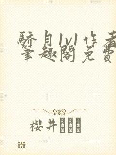 骄月1v1作者笔趣阁免费阅读