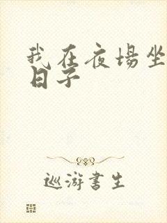 我在夜场坐台的日子