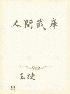 人间武库