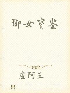 御女宝鉴
