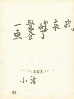 一觉醒来我被人鱼养了