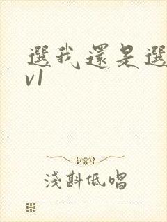 选我还是选它1v1