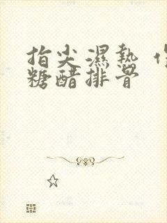 指尖湿热 作者糖醋排骨