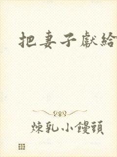 把妻子献给行长