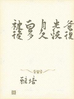 被白月光爸爸喂后多久恢复