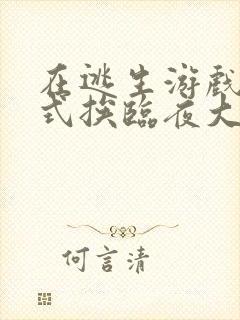 在逃生游戏里花式挨临夜大人