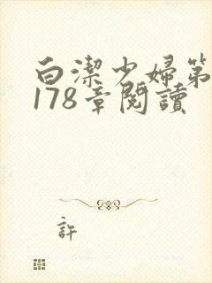 白洁少妇第1一178章阅读