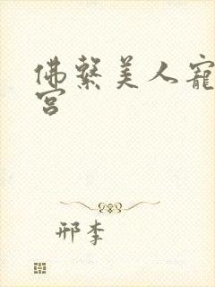 佛系美人宠冠六宫