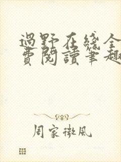 过野在线全文免费阅读笔趣阁