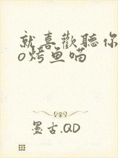 就喜欢听你叫po烤鱼喵