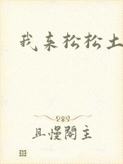 我来松松土