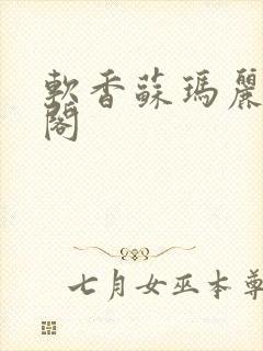 软香苏玛丽笔趣阁