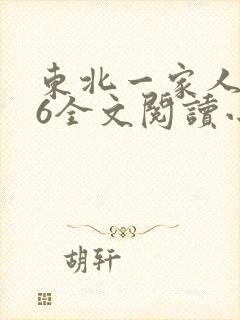 东北一家人1一6全文阅读小说