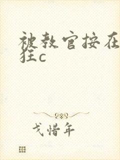 被教官按在寝室狂c