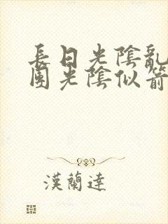 长日光阴乱作一团光阴似箭教主