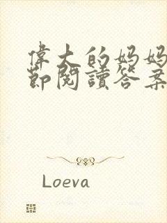 伟大的妈妈35节阅读答案