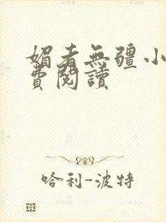 媚者无疆小说免费阅读