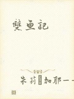 双鱼记