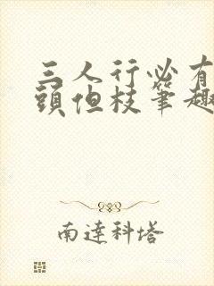 三人行必有双插头但枝笔趣阁