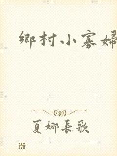 乡村小寡妇