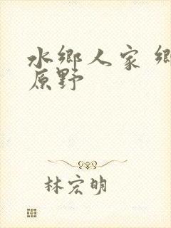 水乡人家 乡村原野